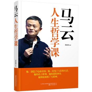 马云人生哲学课 我的人生哲学 pdf epub mobi 电子书 下载