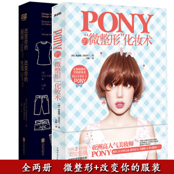 正版現貨 改變你的服裝 改變你的生活+Pony的微整形化妝術 套裝2冊 告訴你衣服應該這麼穿 pdf epub mobi 電子書 下載