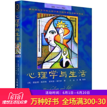 正版 心理学与生活 中文版第16版 格里格津巴多著心理学经典生活中的心理学 心理学入门教科书 大 心 pdf epub mobi 电子书 下载