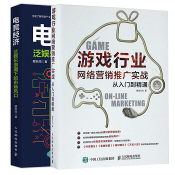 電競經濟 泛娛樂浪潮下的市場風口+遊戲行業網絡營銷推廣實戰從入門到精通 共2冊 遊戲營銷推廣 電競商 pdf epub mobi 電子書 下載