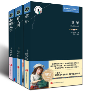 高尔基三部曲全套3册 童年 在人间 我的大学 中英文英汉对照互译双语读物世界文学名著小说 中小学生课 pdf epub mobi 电子书 下载