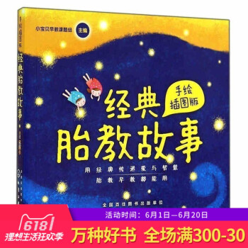 【正版】《經典胎教故事 手繪版》胎教書 孕前寶寶胎兒故事書 孕期準媽媽胎前教育開發智力 孕婦睡前胎教