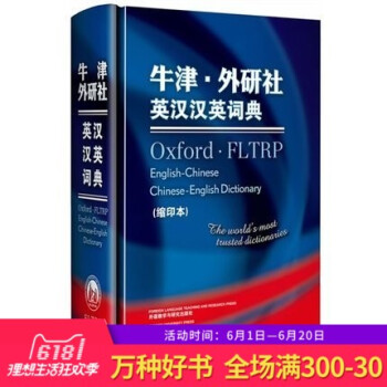 正版 牛津外研社英汉汉英词典(缩印本)英语词典英语字典英文辞典 初中高j1自学英语教材辅导英语单词词 pdf epub mobi 电子书 下载