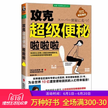 正版 攻克便秘啦啦啦 告诉你从没有人说起过的如厕妙法 让你告别各种便秘痛苦 大便书 营养学 书健康生 pdf epub mobi 电子书 下载