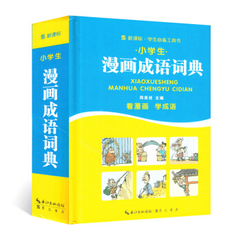小学生漫画成语词典 精装 正版 书籍 畅销书 学生工具书 默认系列
