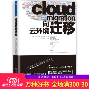 正版 向云环境迁移 托比尔斯著 北京理工大学出版社 云服务参考 云计算的时代背景 流行词 pdf epub mobi 电子书 下载