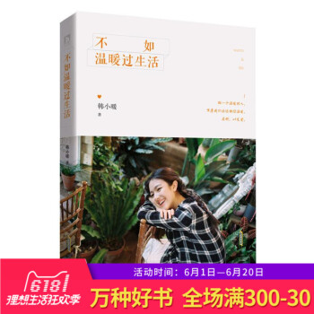 正版 不如温暖过生活 生命本是苦难 痛苦和失望都是日常体验 为你而来 不如温暖过生活 做一个温暖的人 pdf epub mobi 电子书 下载