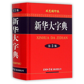 新华大字典(双色缩印本第3版) pdf epub mobi 电子书 下载