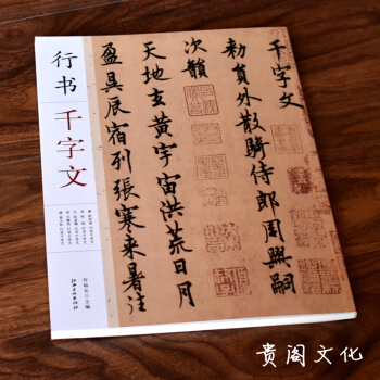 行书千字文 欧阳询 赵构 赵孟頫 文徵明 查士标 赵孟府 文征明 宋高宗 赵体入门教材 欧体 pdf epub mobi 电子书 下载