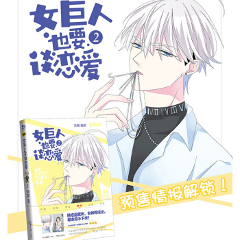 預定正版 女巨人也要談戀愛2 設定有趣新穎，身高180的軟妹和169的冰山總裁之間的故事， 圖片色 pdf epub mobi 電子書 下載