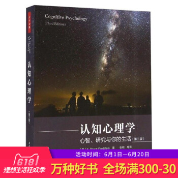 正版 认知心理学 心智 研究与你的生活 第三版 戈尔茨坦 著 万千心理 心理学教学教材 中国轻工业出 pdf epub mobi 电子书 下载