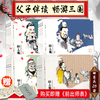 【现货】幼三国水墨丹青礼盒装 一二三四卷（20册）中国古典名著 幼三国绘本连环画故事书 pdf epub mobi 电子书 下载