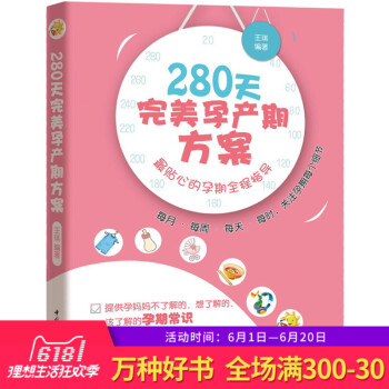 正版 《怀孕280天wan美孕产期方案 mdash.贴心的孕期全程指导》孕妇怀孕 每天胎教10分钟