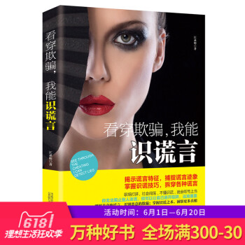 正版 看穿欺骗 我能识谎言 别对我说谎教你如何看穿谎言潜意识的力量通过肢体语言告诉你身体不会说谎 心 pdf epub mobi 电子书 下载