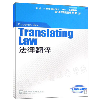 【多省份】法律翻译(外教社翻译硕士专业MTI系列教材)/笔译实践指南丛书 书籍 曹 语言 上海外教 pdf epub mobi 电子书 下载