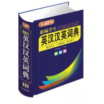 正版 全新版 新编学生英汉汉英词典 收词量大 广收新词 释义精当 吉林出版集团有限责任公司 pdf epub mobi 电子书 下载
