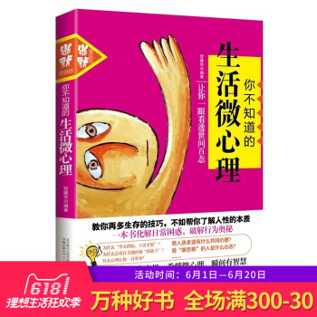 正版 你不知道的生活微心理你不知道的生活微心理 贺建华 著 一切生活细节均可被心理学 pdf epub mobi 电子书 下载