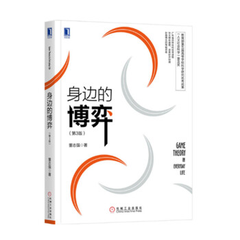 現貨 身邊的博弈（第3版） 董誌強 著 機械工業齣版社 pdf epub mobi 電子書 下載
