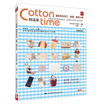 正版 《Cottont1me精选集简单的布艺刺绣编织小物》 日本主妇与生活社 钩针杯垫及蕾丝花边 针 pdf epub mobi 电子书 下载