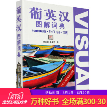正版 葡英汉图解词典 贾文波/车玉平译 外研社英语词典葡萄牙语词典英汉词典葡汉字典 英语自学教材配套 pdf epub mobi 电子书 下载