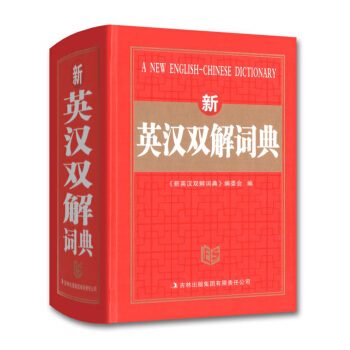 雅图 新英汉双解词典 精装线装 吉林出版集团 中小学生学习工具书 中小学多功能工具书 英语辅导资料 pdf epub mobi 电子书 下载
