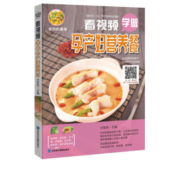 会动的美味 看视频学做孕产妇营养餐 怀孕产妇营养菜谱大全 孕妇孕期营养食谱 孕妇书籍坐月子 图片色
