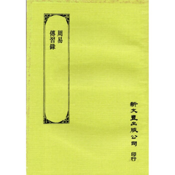 [B191] 漢文大系 一六 周易/傳習錄 pdf epub mobi 电子书 下载