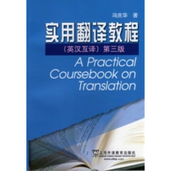 英汉实用翻译教程（英汉互译）（第三版 ） --上外 pdf epub mobi 电子书 下载