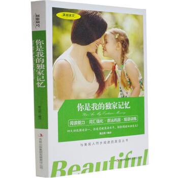正版 美丽英文你是我的记忆(平装) 中英汉双语 词汇强化语法巩固 短语训练 与美国人同步阅读英语书 pdf epub mobi 电子书 下载