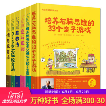 七田真早教书籍全套6本 0-6岁育儿法 七田真胎教法+右脑教育法+爱与规则+培养右脑开发训练子游戏+ pdf epub mobi 电子书 下载