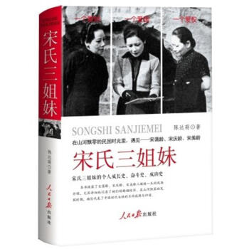 宋氏三姐妹 pdf epub mobi 电子书 下载