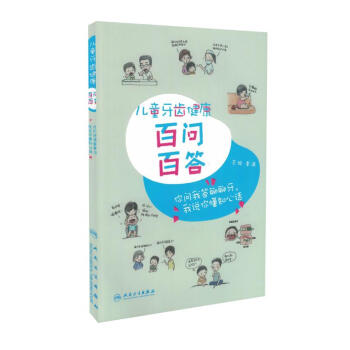 现货 儿童牙齿健康百问百答 秦满主编 人民卫生出版社 pdf epub mobi 电子书 下载