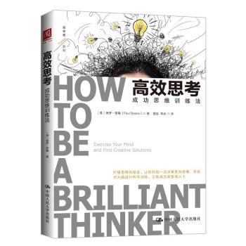 高效思考:成功思维训练法