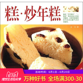 正版 译林生活馆-糕.炒年糕 美食小吃 金华著 糕点做法 烹饪 炒年糕 译林出版社 糕 炒年糕 pdf epub mobi 电子书 下载