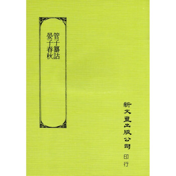 [B191] 漢文大系 二一 管子纂詁/晏子春秋 pdf epub mobi 电子书 下载