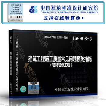 16G908-3建築工程施工質量常見問題預防措施(裝飾裝修工程) pdf epub mobi 電子書 下載