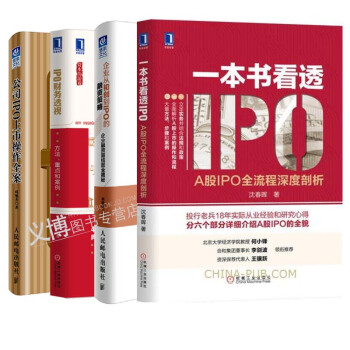 一本书看透IPO+公司IPO上市操作全案+IPO财务透视+企业从初创到IPO的融资策略 共4本 pdf epub mobi 电子书 下载