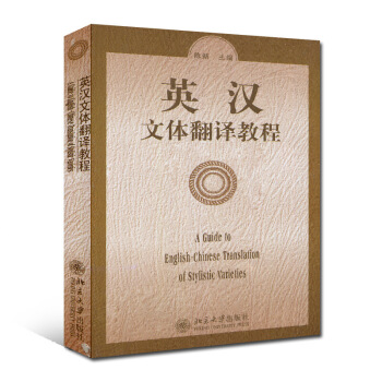 全新正版 英漢文體翻譯教程 陳新 北京大學齣版社 1999版 默認係列