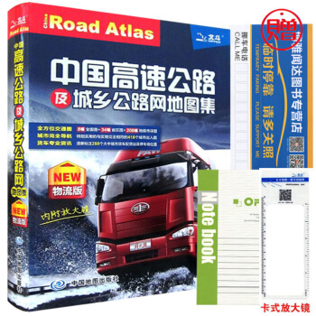 2018版中国高速公路及城乡公路网地图集物流版公路网地图集中国交通地图册卡车司机空车配 图片色