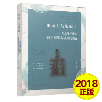 【正版现货】2018形而上与形而下---企业破产法的理论探索与创新实践 张宏伟/楼东平主编 人民法院 pdf epub mobi 电子书 下载