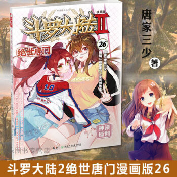 【赠送精美书签】斗罗大陆2绝世唐门漫画版唐家三少著神漫原创玄幻小说漫画版 漫画版26 pdf epub mobi 电子书 下载
