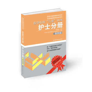 CXHW 医学临床“三基”训练 护士分册 第四版(新版) 9787535759948 湖南 pdf epub mobi 电子书 下载