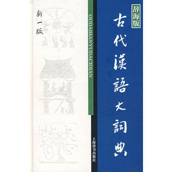 新书--辞海版汉语工具书：古代汉语大词典·新一版 徐复 9787532621859 pdf epub mobi 电子书 下载