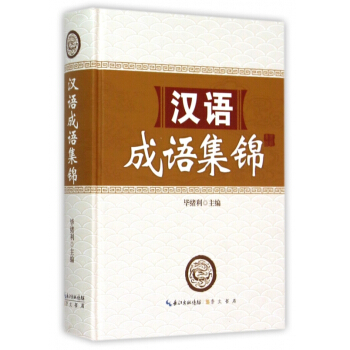 汉语成语集锦(精) pdf epub mobi 电子书 下载