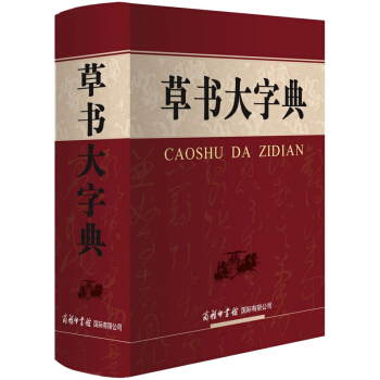 草书大字典 艺术篆刻 艺术书法篆刻 书法理论 语言文字书籍 大型书法工具书 草书字典 pdf epub mobi 电子书 下载