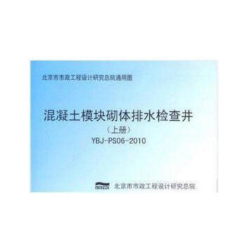 YBJ-PS06-2010 混凝土模块砌体排水检查井 pdf epub mobi 电子书 下载