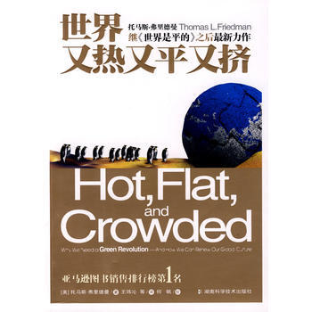 CXHW 世界又热又平又挤 9787535751904 湖南科技出版社 pdf epub mobi 电子书 下载