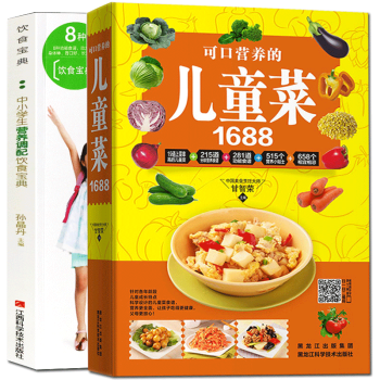 可口营养的儿童菜1688+中小学生营养调配饮食宝典全2册 中小学生的健康饮食指南食谱 孩子营养早餐 pdf epub mobi 电子书 下载