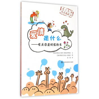 愛情是什麼--有關戀愛的教科書/青少年成長漫畫係列 pdf epub mobi 電子書 下載