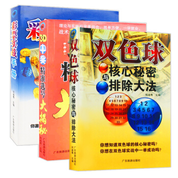 雙色球核心秘密與排除大法+3D中奬精準選號大揭秘+彩票實戰手冊 共3冊 選號投注技巧寶典彩票入門書籍 pdf epub mobi 電子書 下載